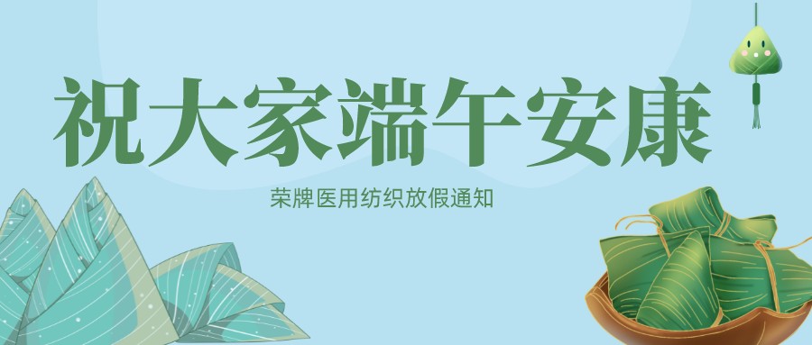 jinnian金年会医用纺织祝大家端午安康！