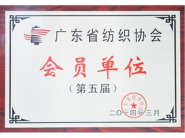 jinnian金年会获广东省纺织协会会员单位