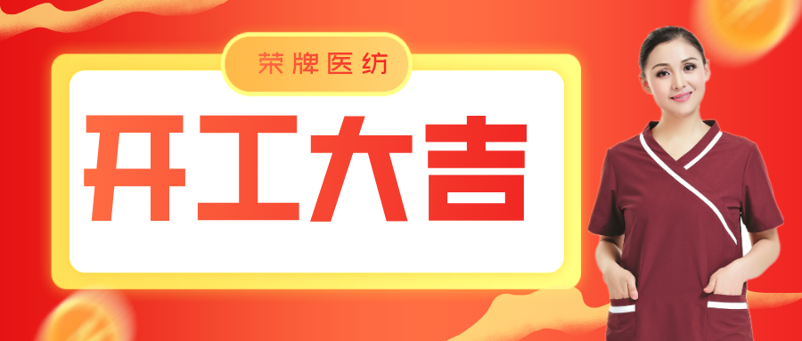 jinnian金年会医纺开工大吉！勇敢启程，共创宏图！
