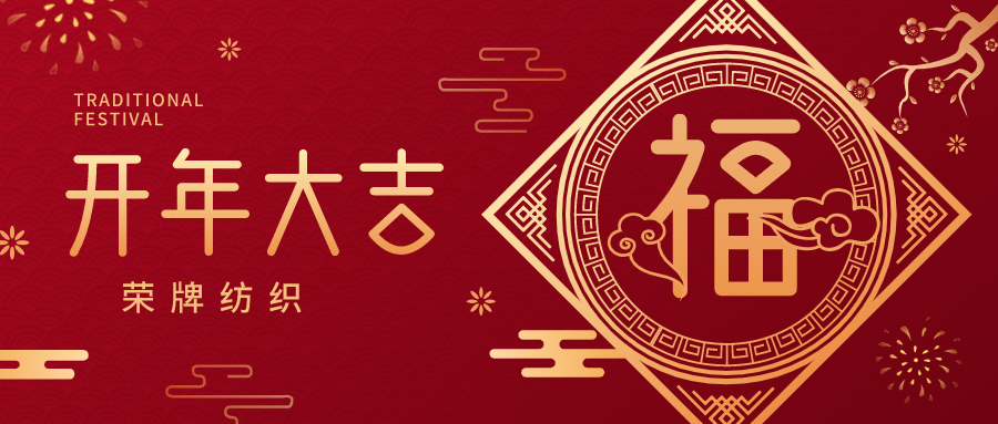 开工大吉|jinnian金年会纺织蓄势而发，美好启程！