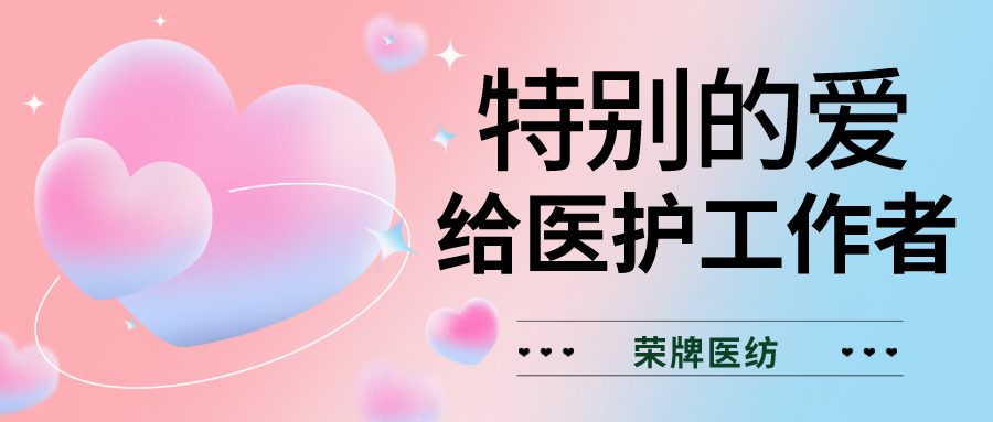 520最美医护|特别的爱，献给特别的你们！