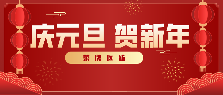 jinnian金年会医纺感谢您一路相伴，2021年我们携手共进！