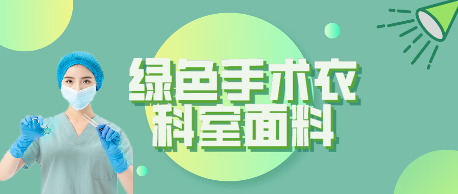 jinnian金年会纺织|手术衣为何都是绿色的？听听医生怎么说