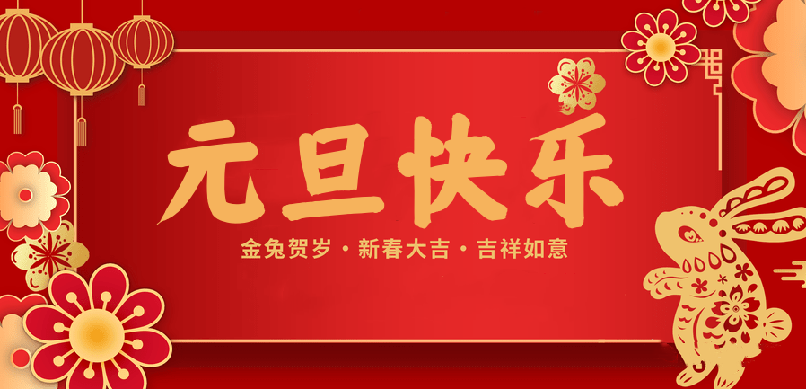 蓄势待发，共赴新程 —jinnian金年会医纺2023新年贺词—